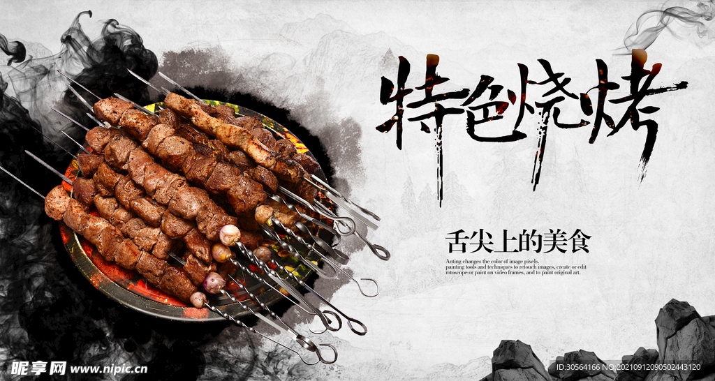 特色烧烤