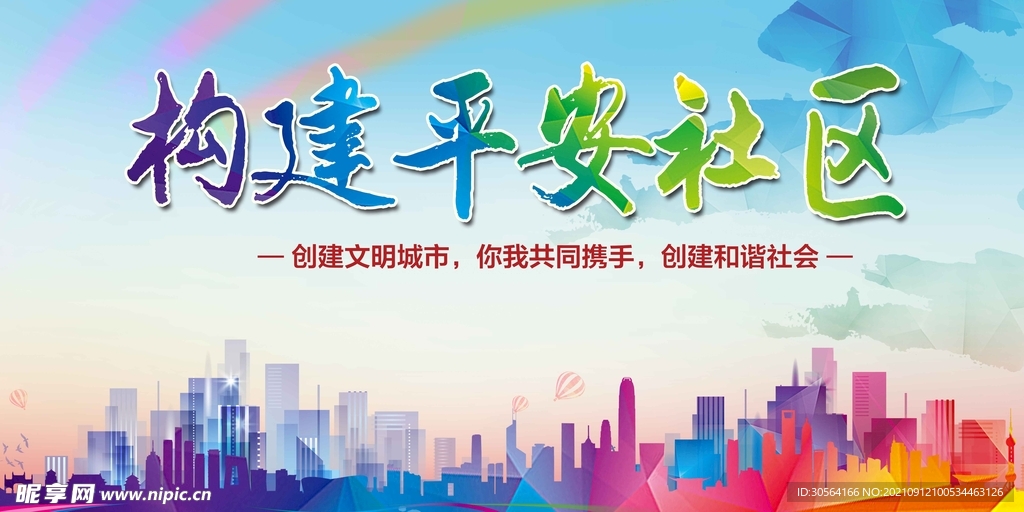 构建平安社区