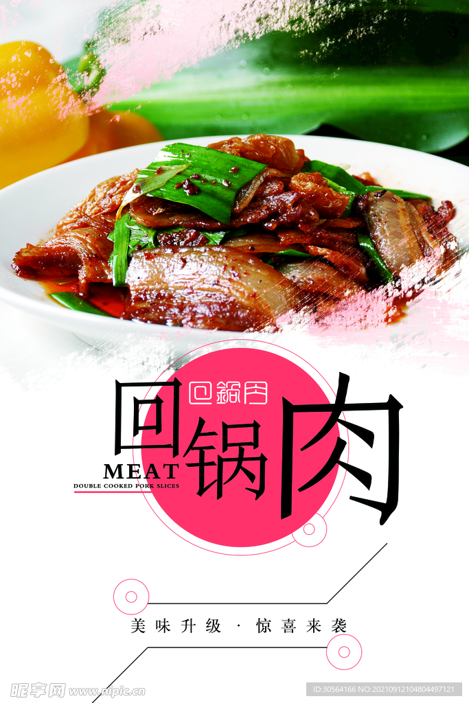 回锅肉