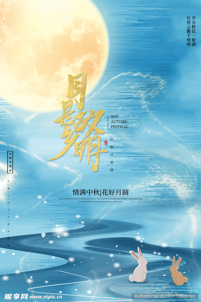 中秋节海报