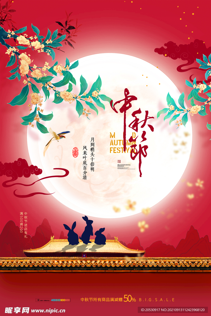 中秋节海报