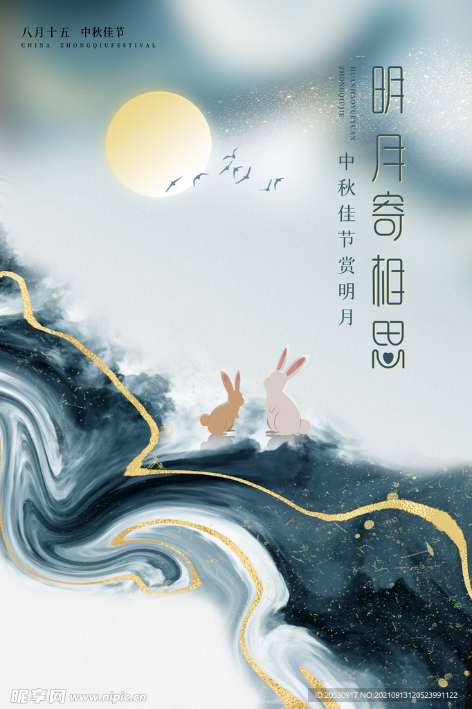 中秋节海报