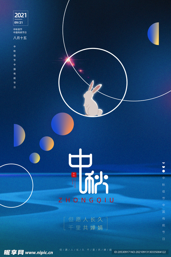 中秋节海报