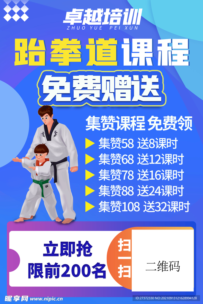 跆拳道海报