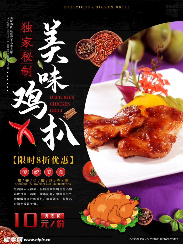 美味鸡扒