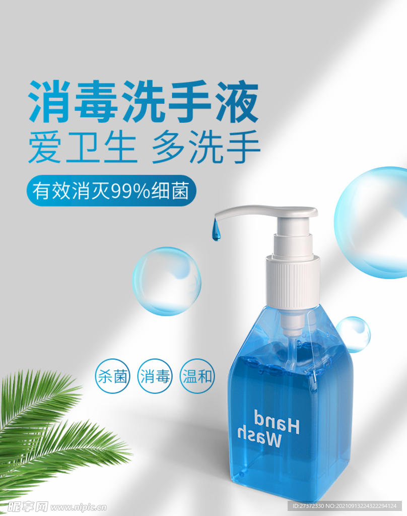 洗手液海报