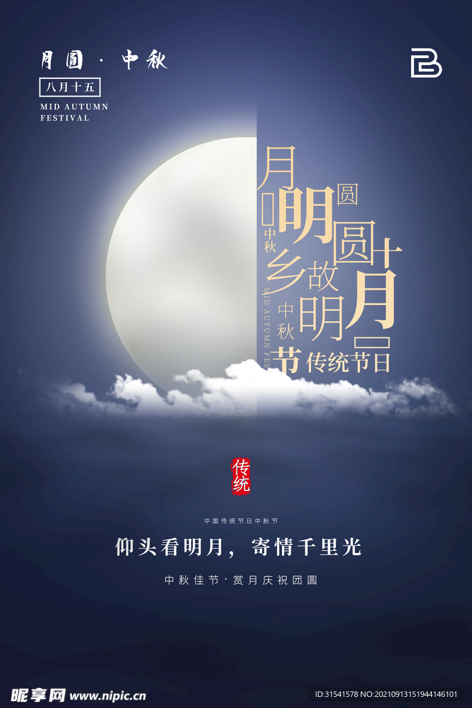 中秋节
