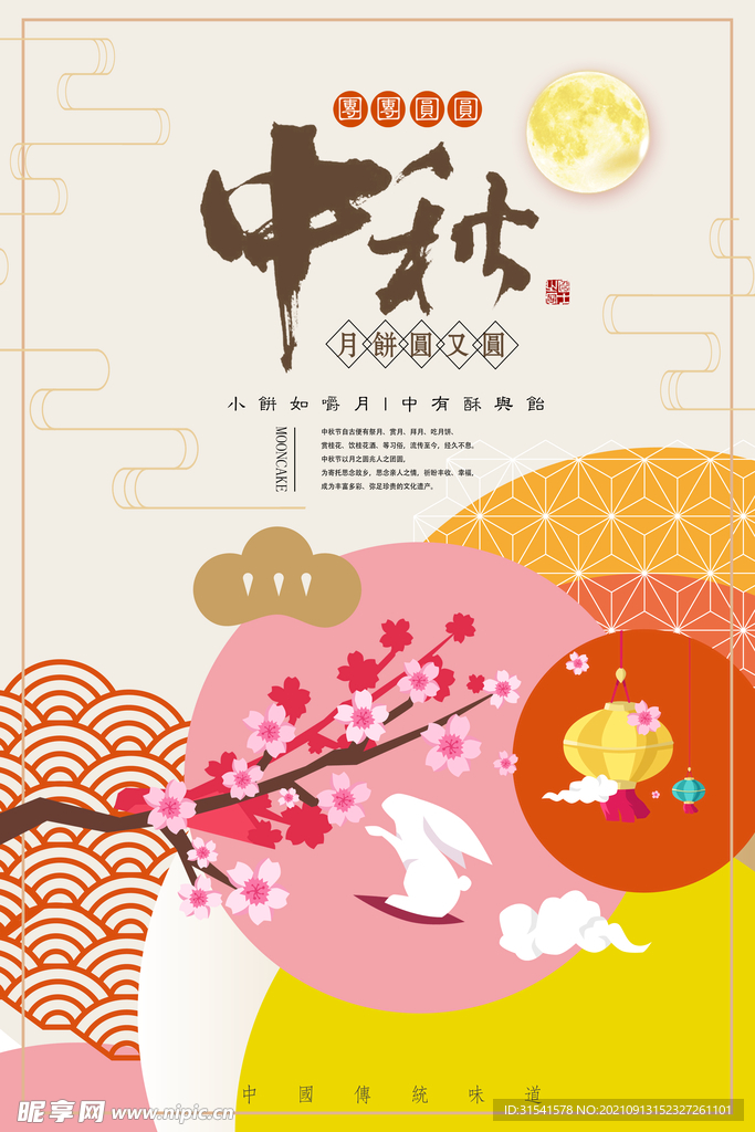 中秋节