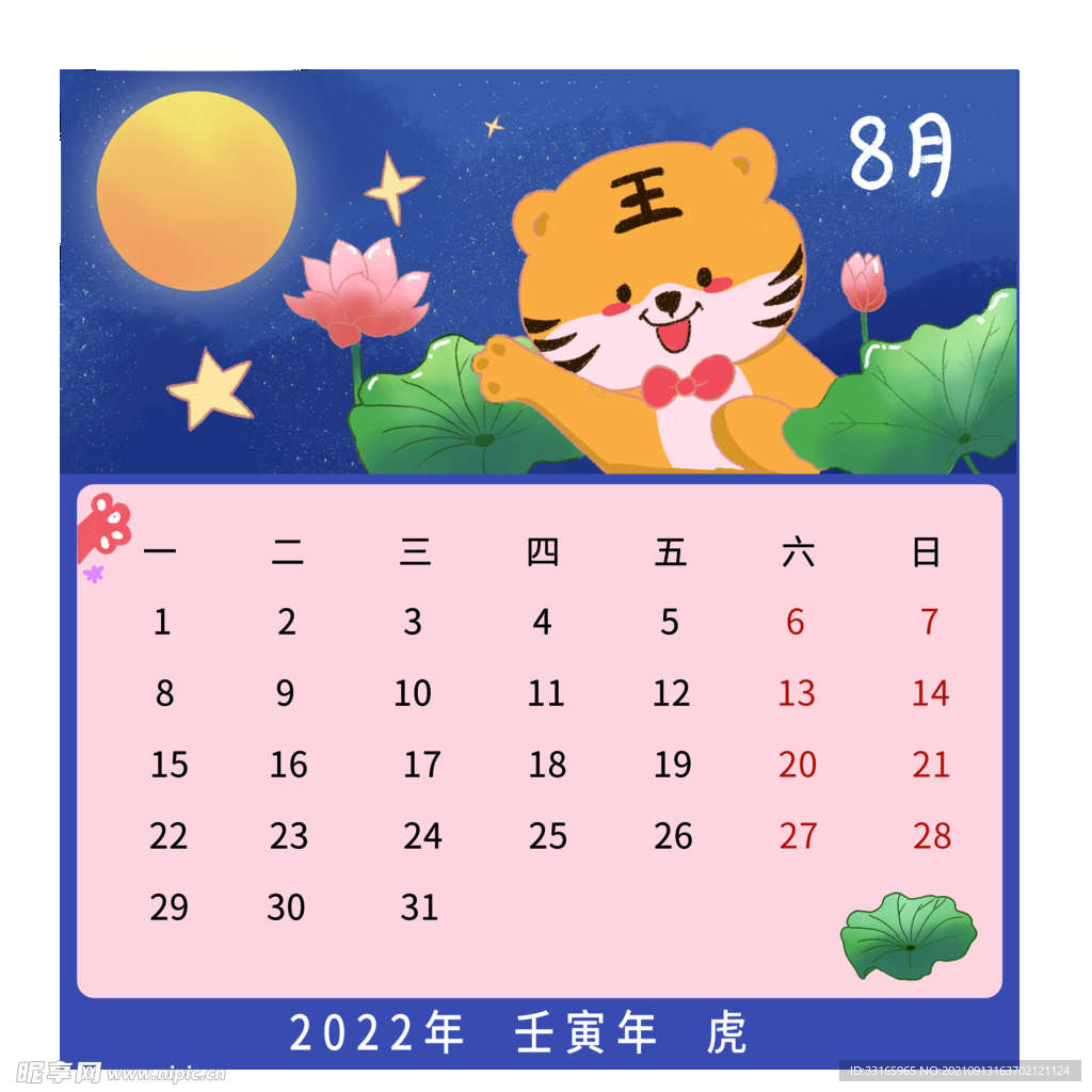 8月卡通可爱虎年日历赏月荷花