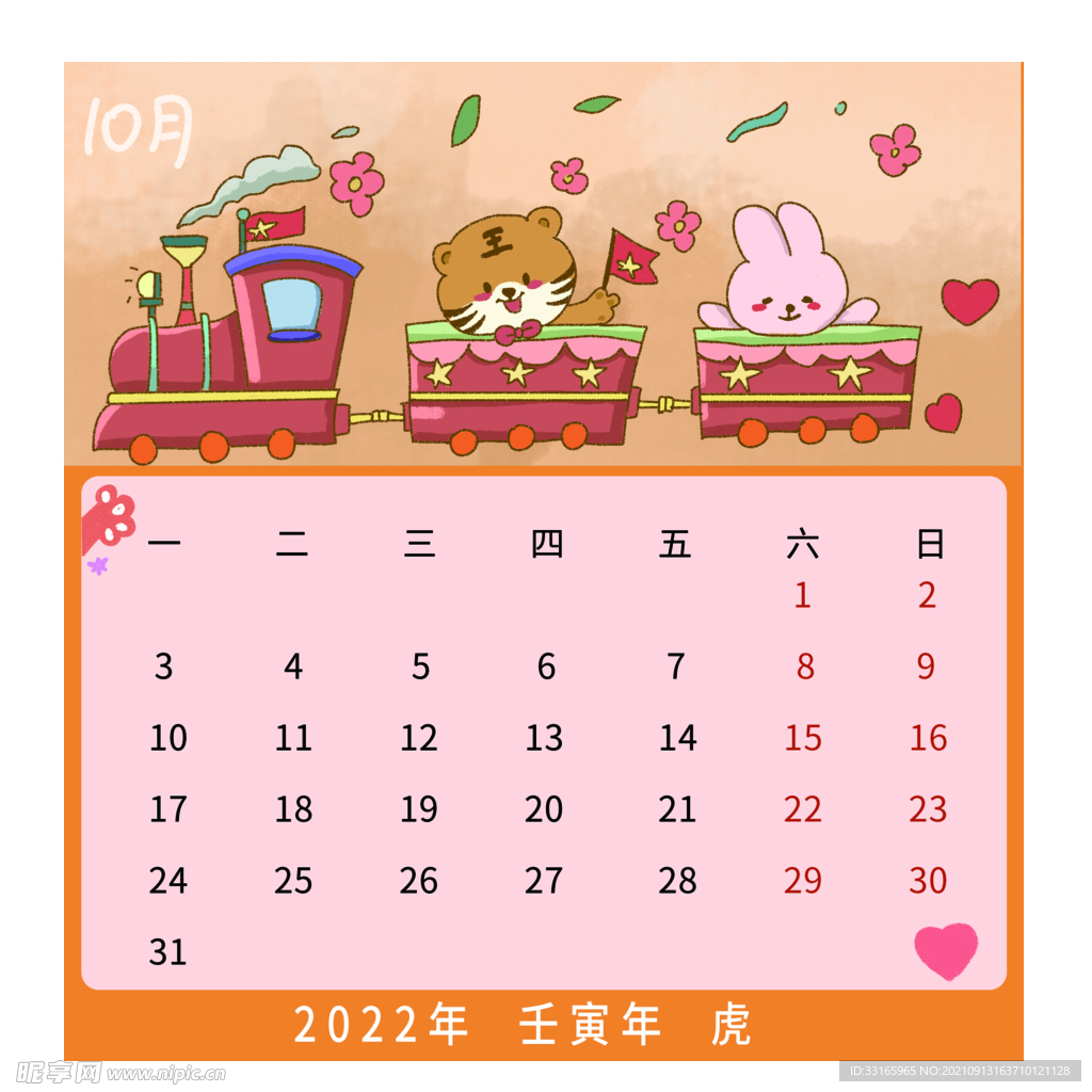 10月虎年可爱娱乐小场景日历