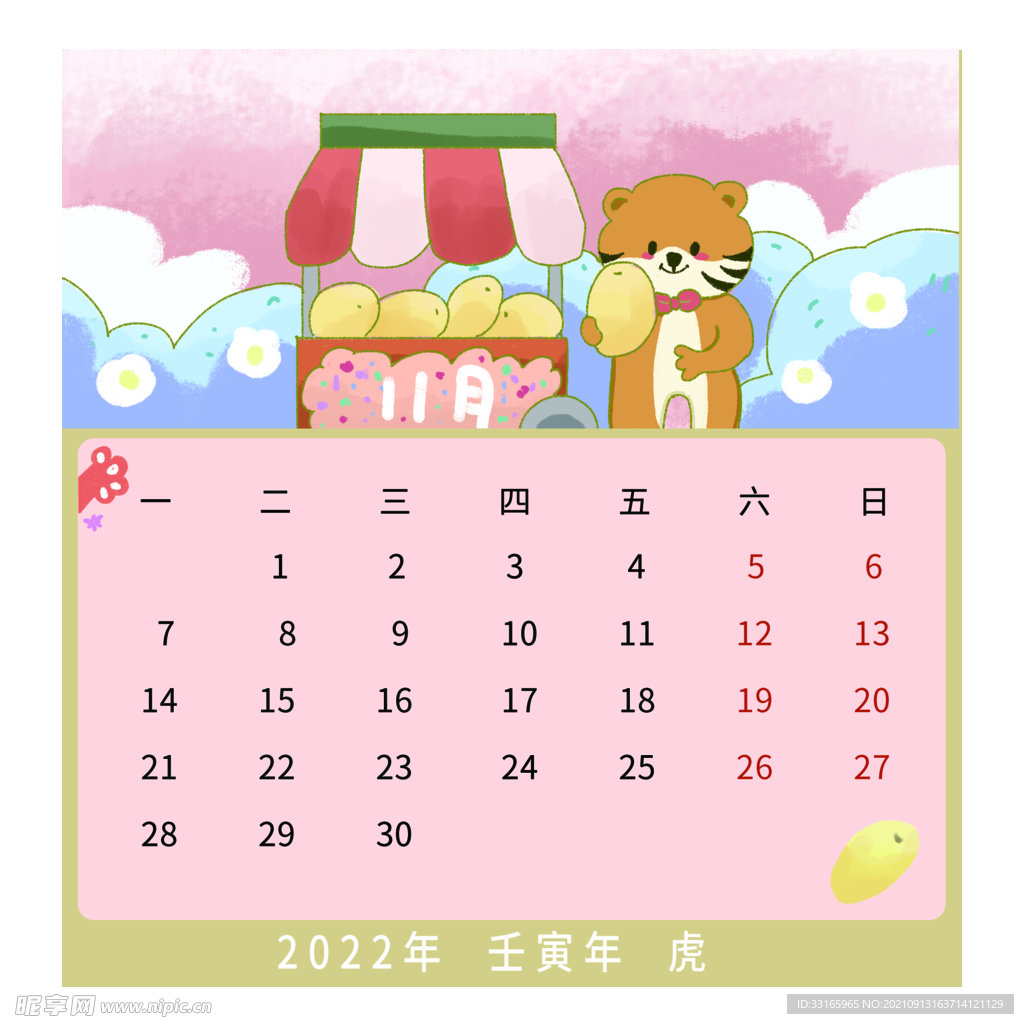 11月虎年卡通手绘日历卖柠檬