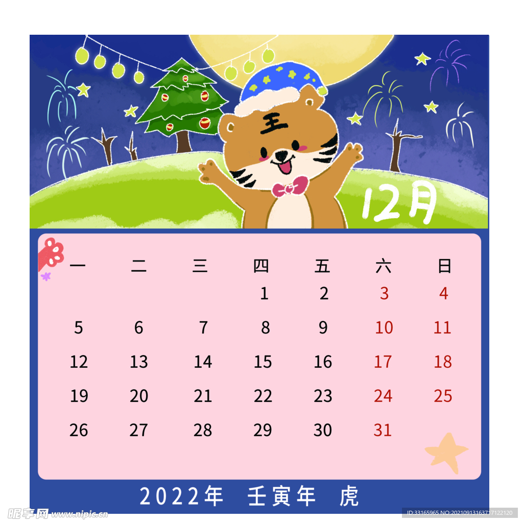 12月虎年日历快乐过圣诞