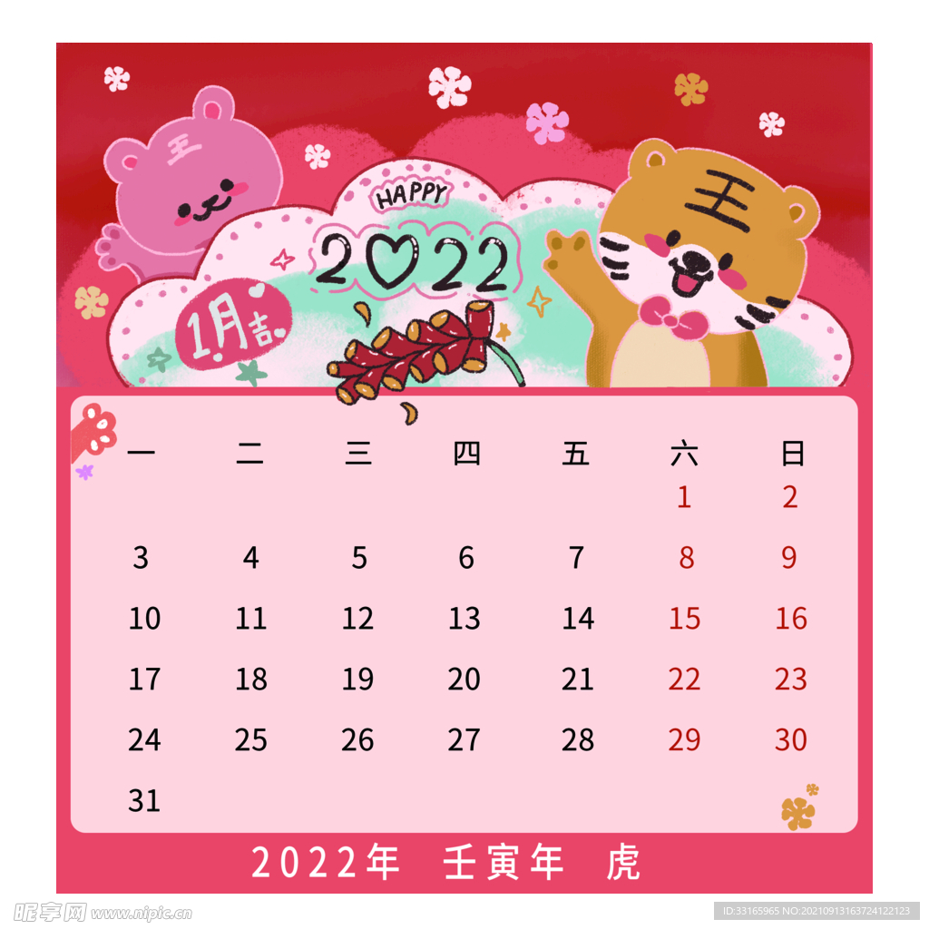 可爱卡通虎年1月新年日历