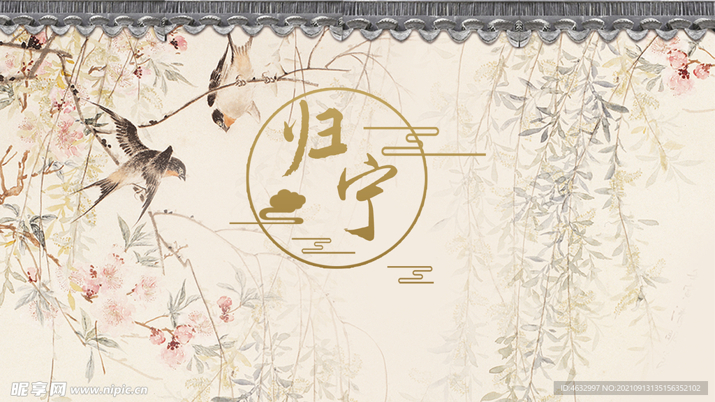 中式归宁