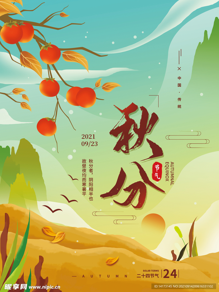 秋分二十四节气秋天海报