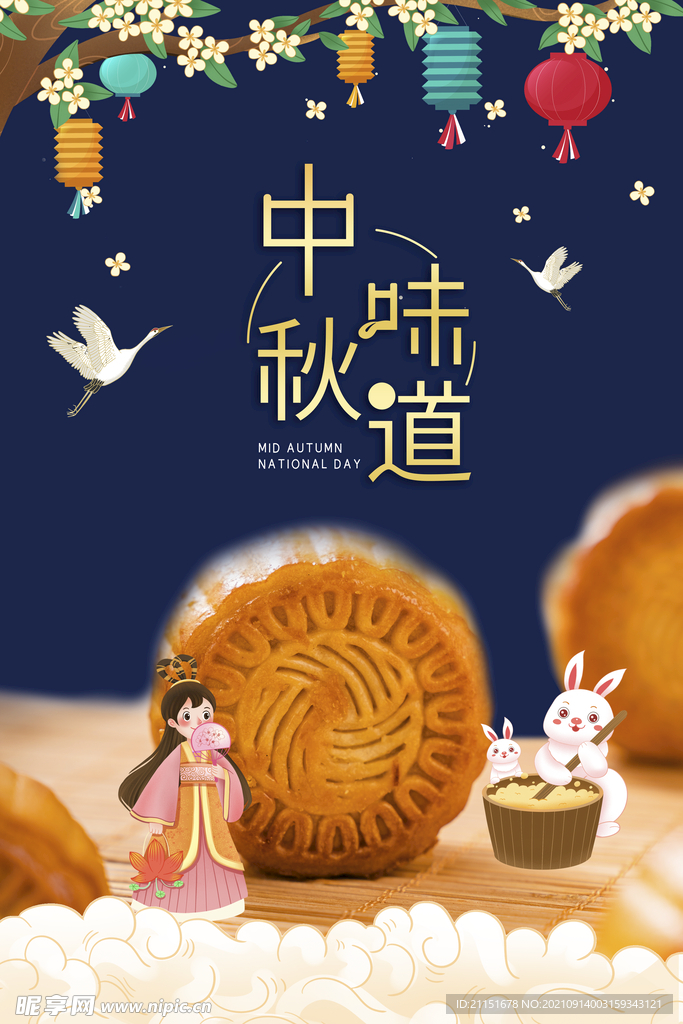 中秋味道海报