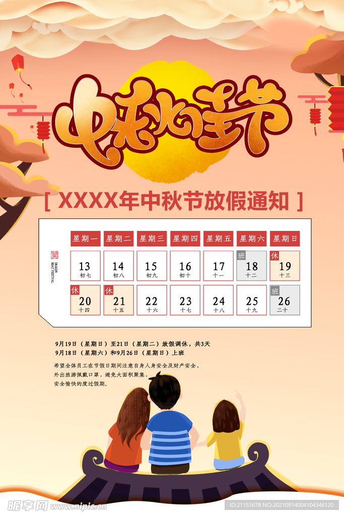 中秋佳节放假通知