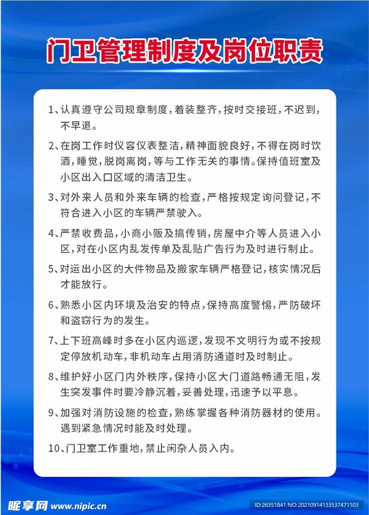 门卫管理制度及岗位职责