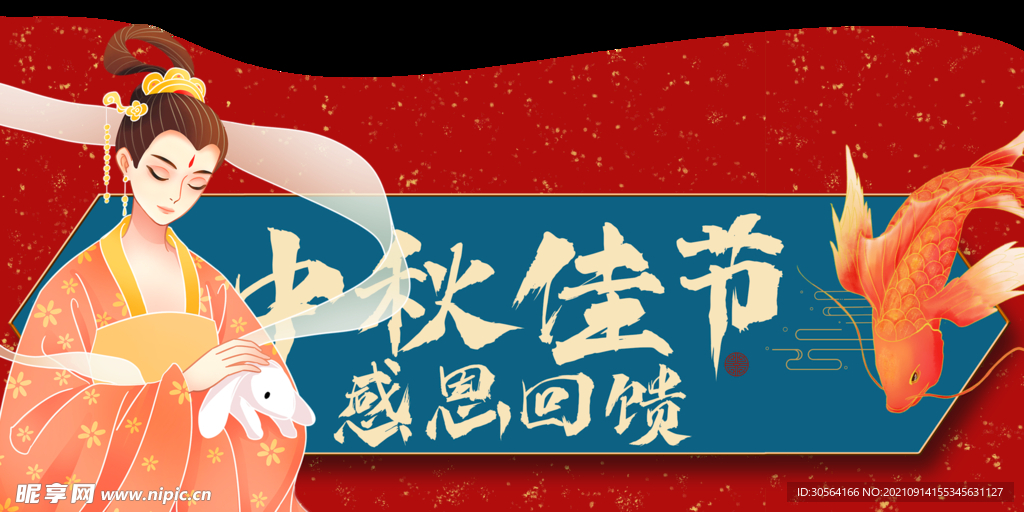 中秋佳节感恩回馈车顶牌