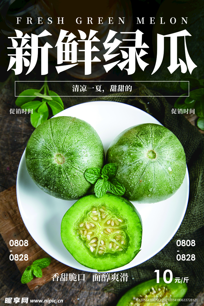 新鲜绿瓜水果推广