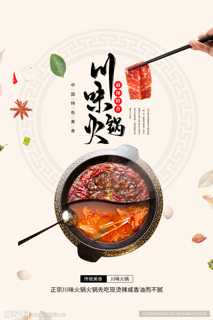 川味火锅