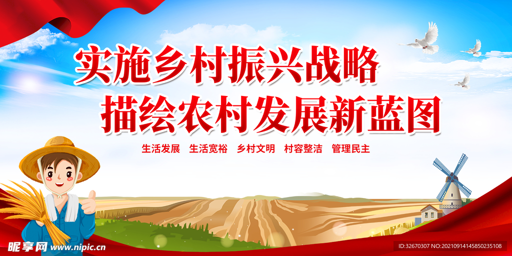 乡村振兴党建标语展板设计