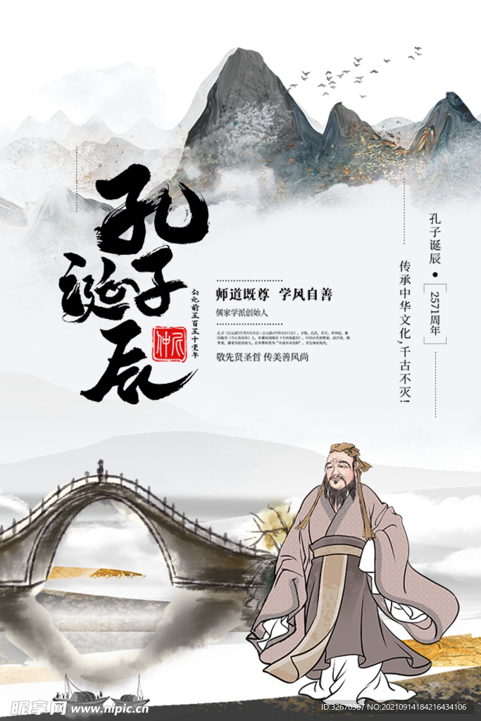 儒家文化孔子诞辰宣传海报