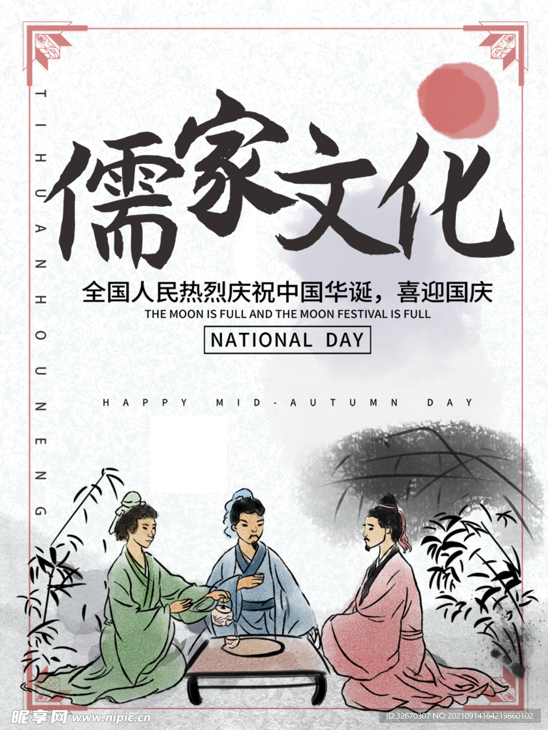 经典国学 儒家传统文化海报