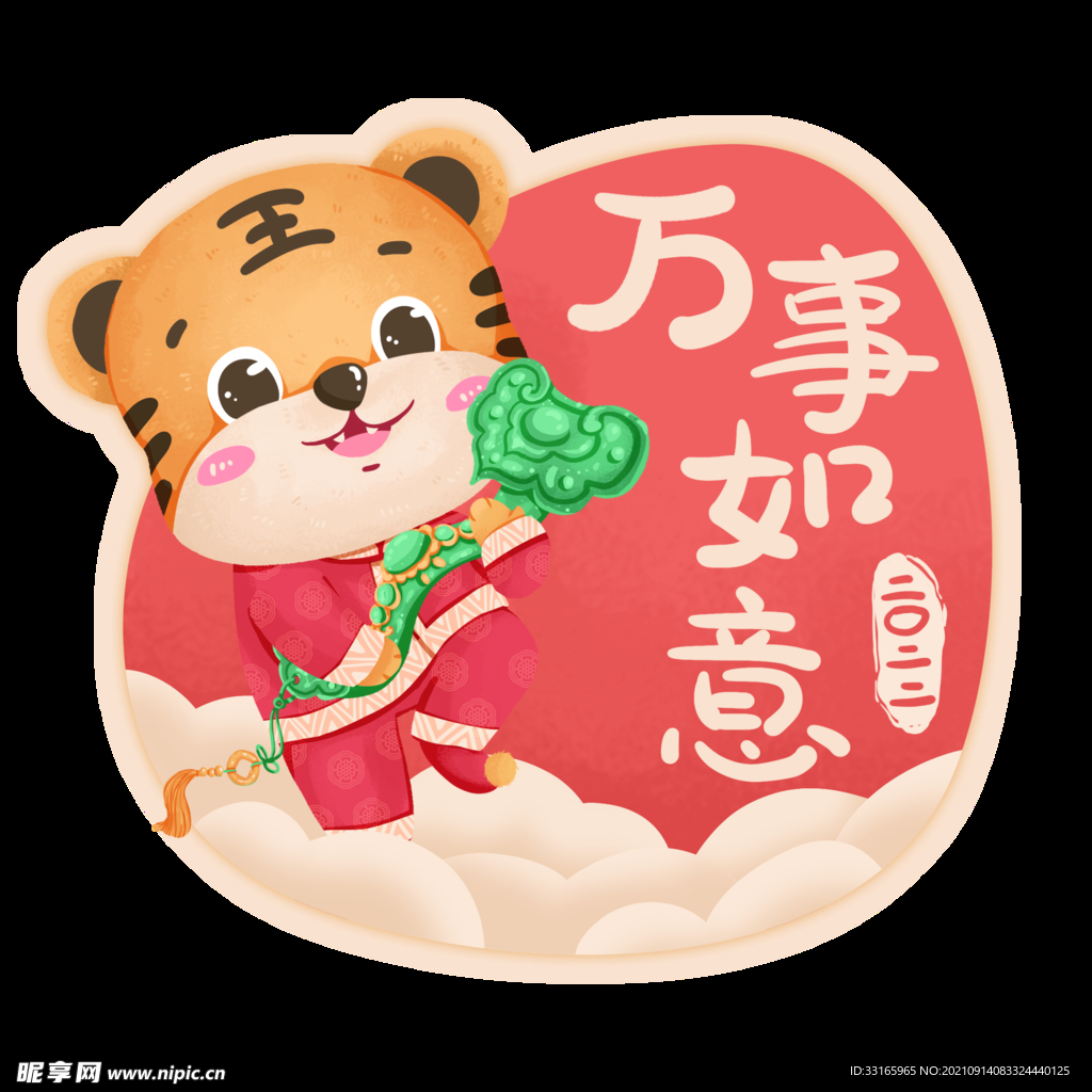虎年可爱卡通老虎祝福万事如意