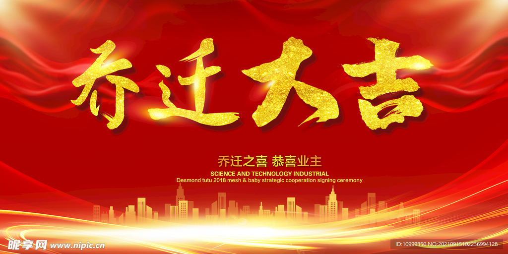 乔迁大吉