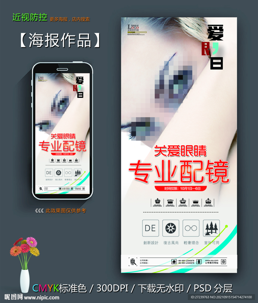 专业配镜海报