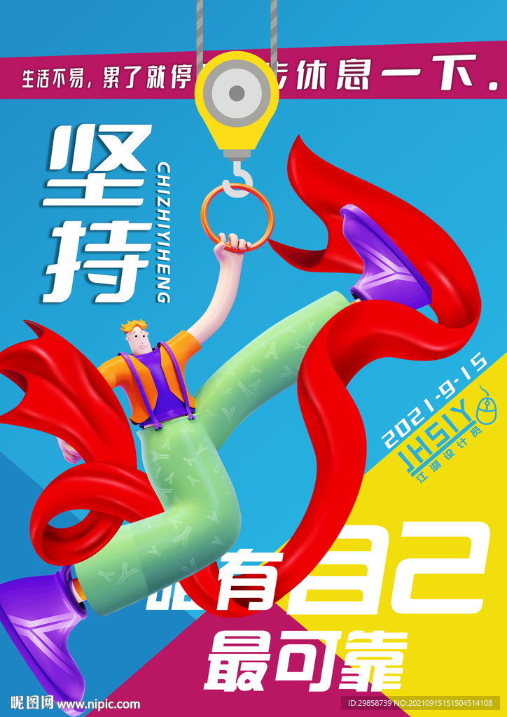 坚持   励志海报 立体人物