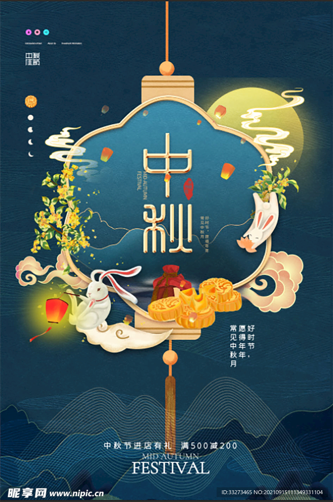 中秋海报