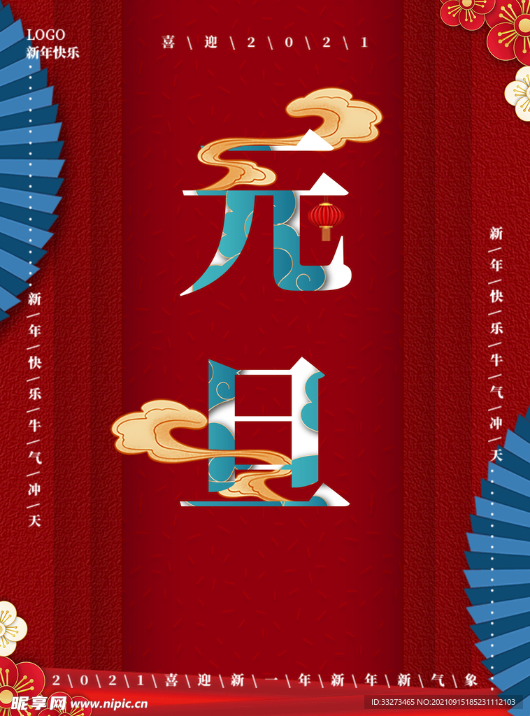 元旦节海报