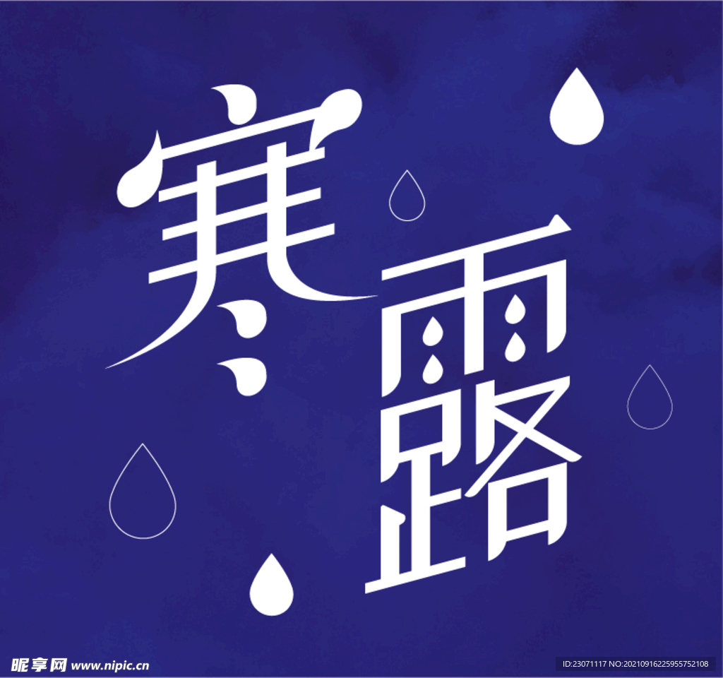 寒露字体设计