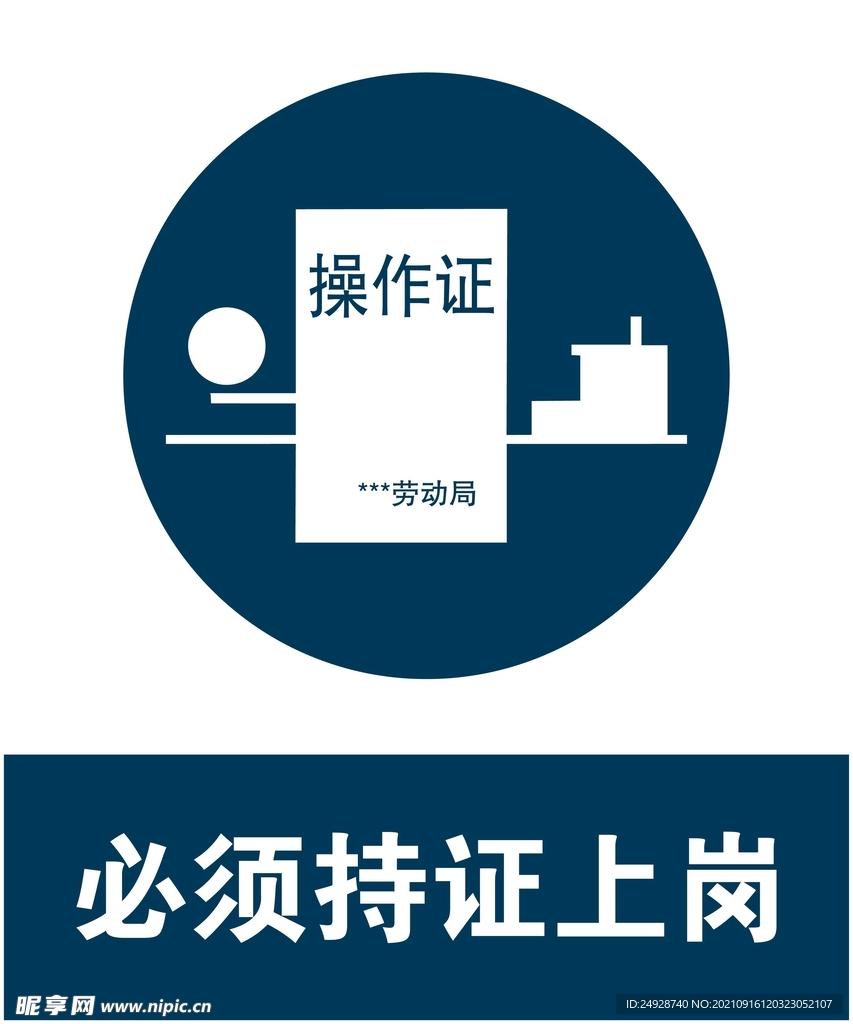 必须持证上岗