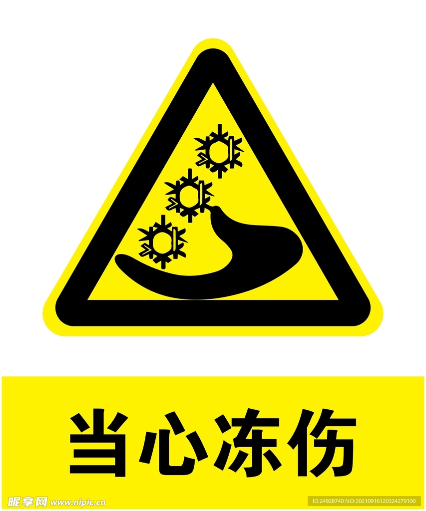 当心冻伤