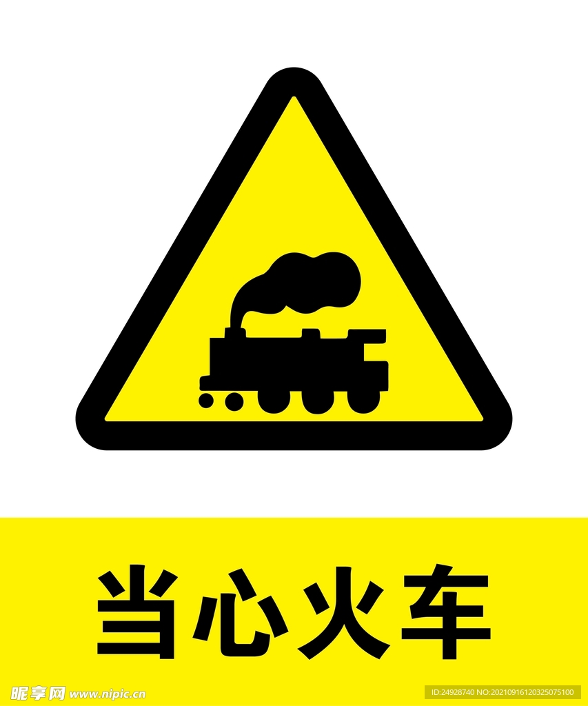 当心火车