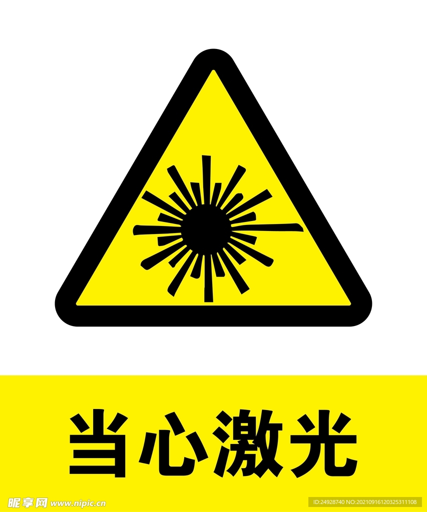 当心激光