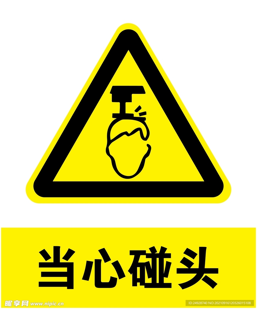当心碰头