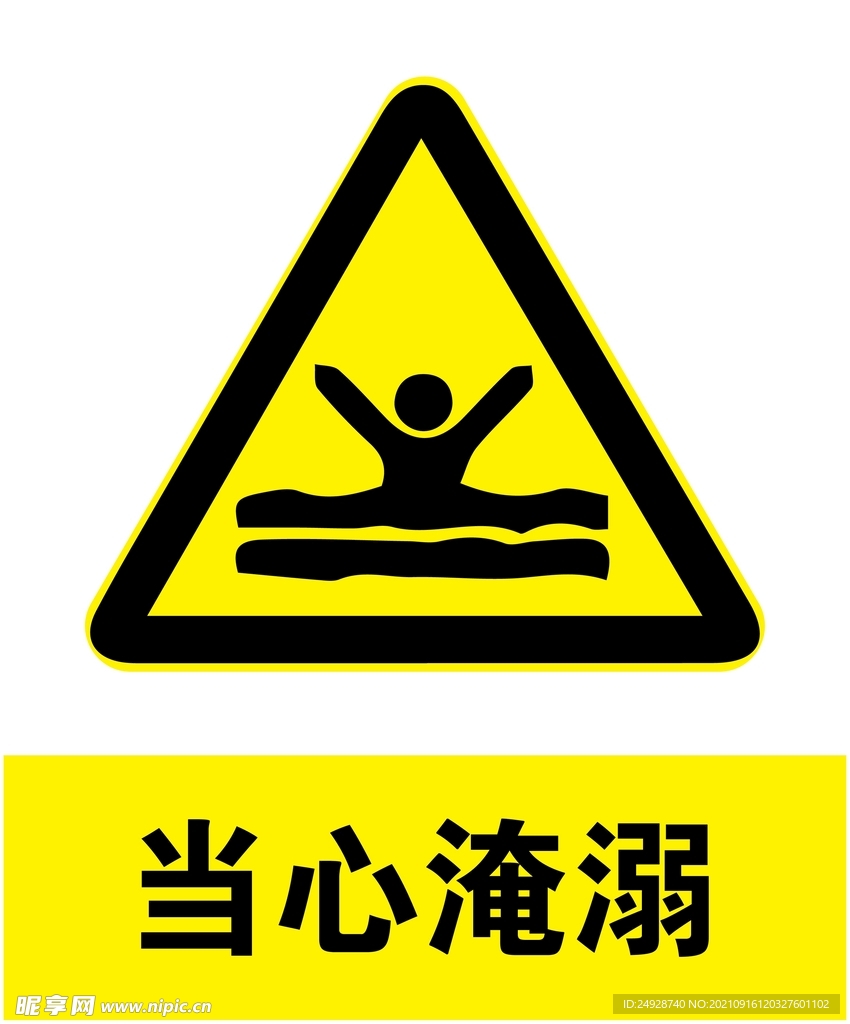 当心淹溺