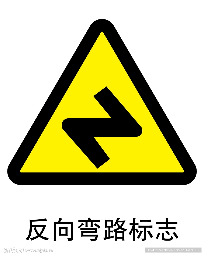 反向弯路标志