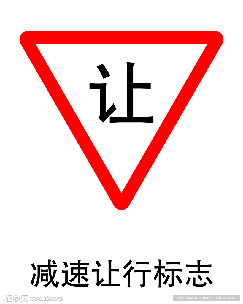 减速让行标志