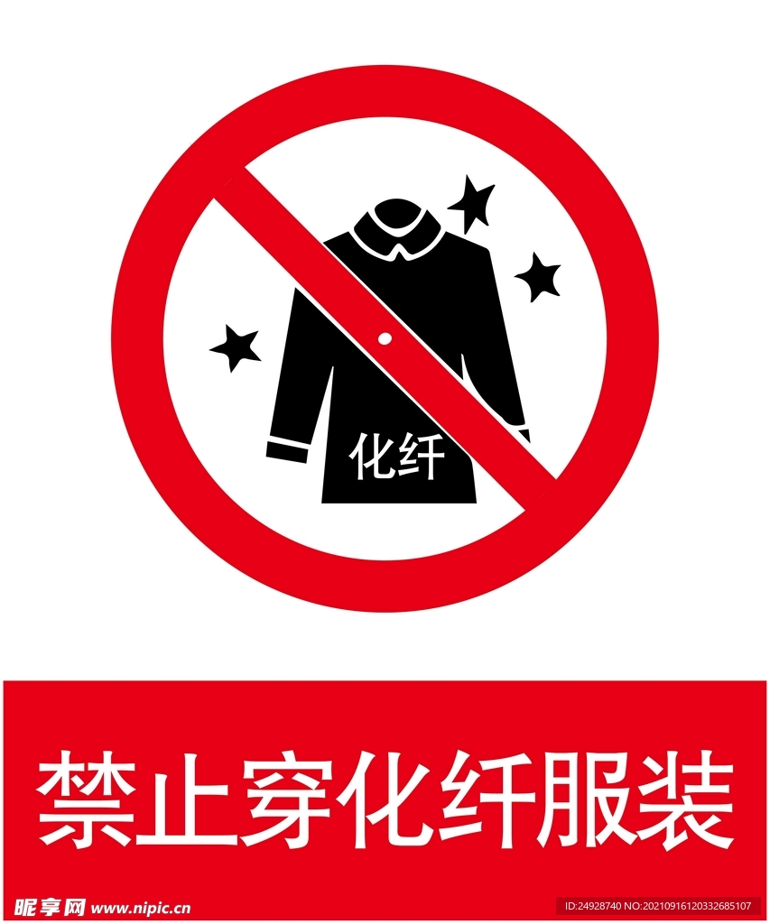 禁止穿化纤服装
