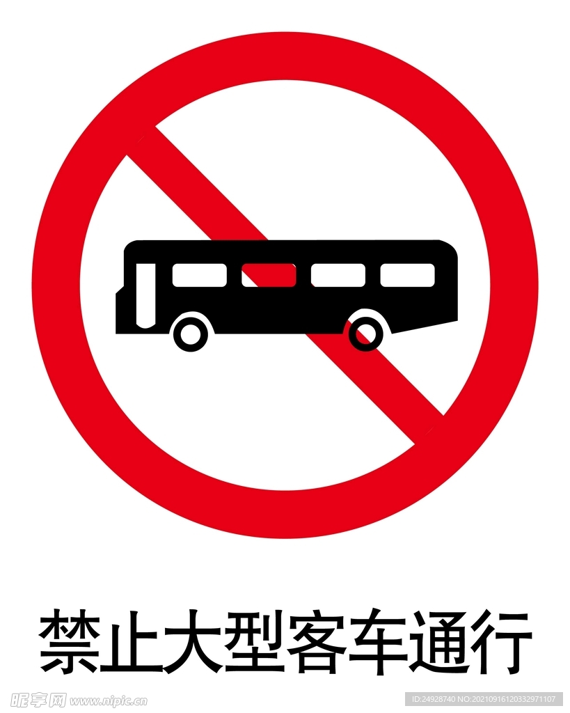 禁止大型客车通行标志