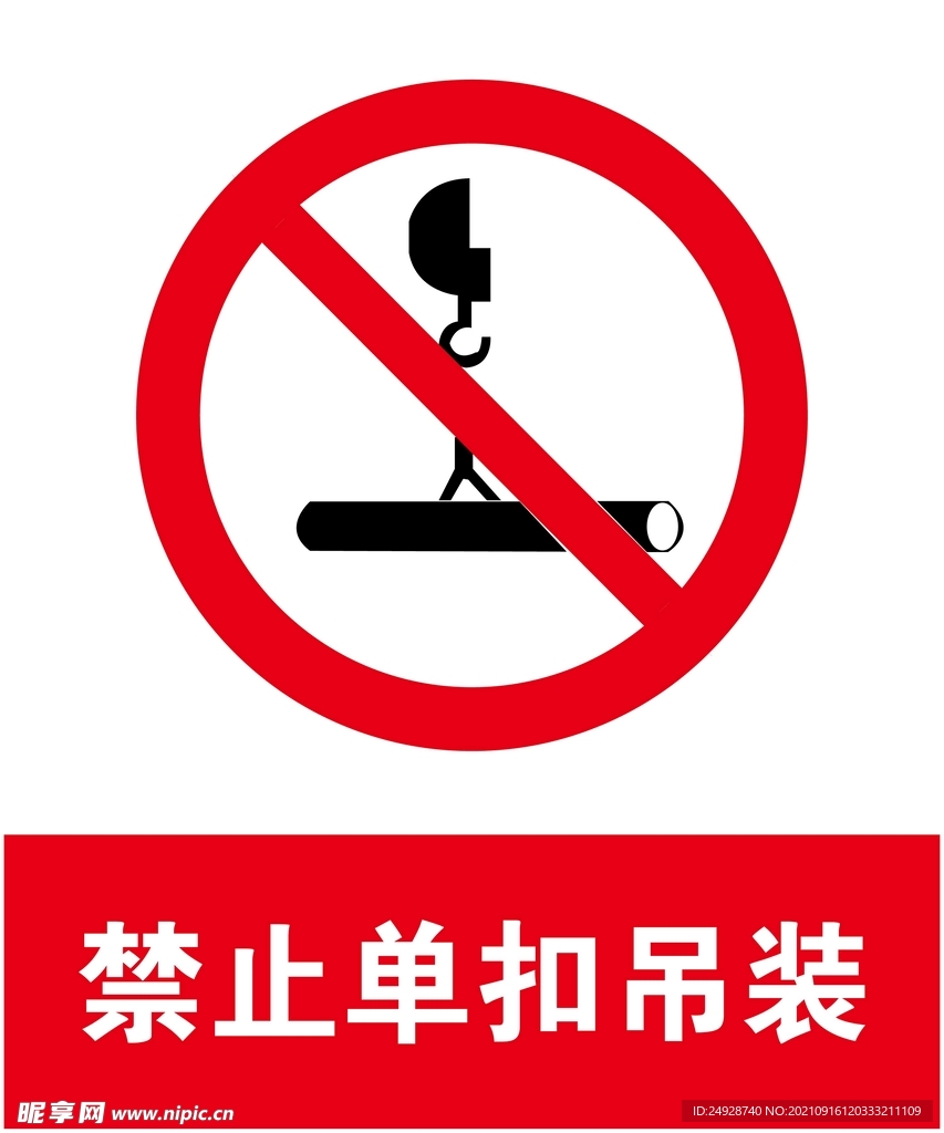 禁止单扣吊装