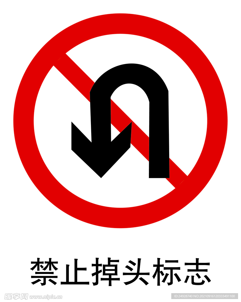 禁止掉头标志