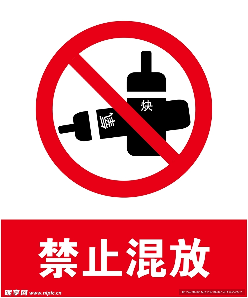 禁止混放