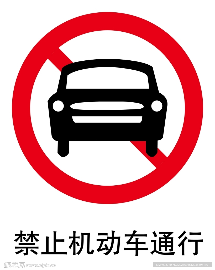 禁止机动车通行标志
