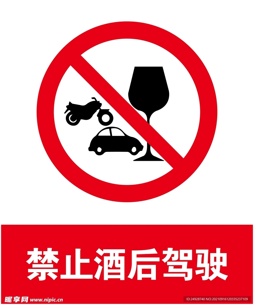 禁止酒后驾驶